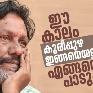 കുരീപ്പുഴ ശ്രീകുമാര്‍ | കവിത