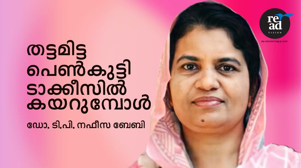 തട്ടമിട്ട പെൺകുട്ടി ടാക്കീസിൽ കയറുമ്പോൾ