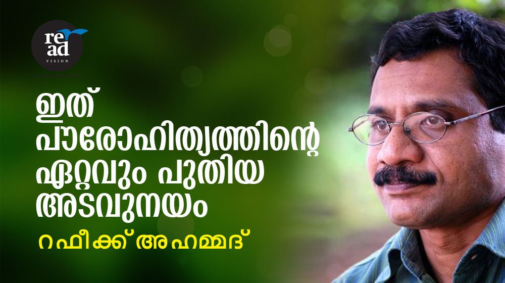 ഇത് പൗരോഹിത്യത്തിൻ്റെ ഏറ്റവും പുതിയ അടവുനയം
