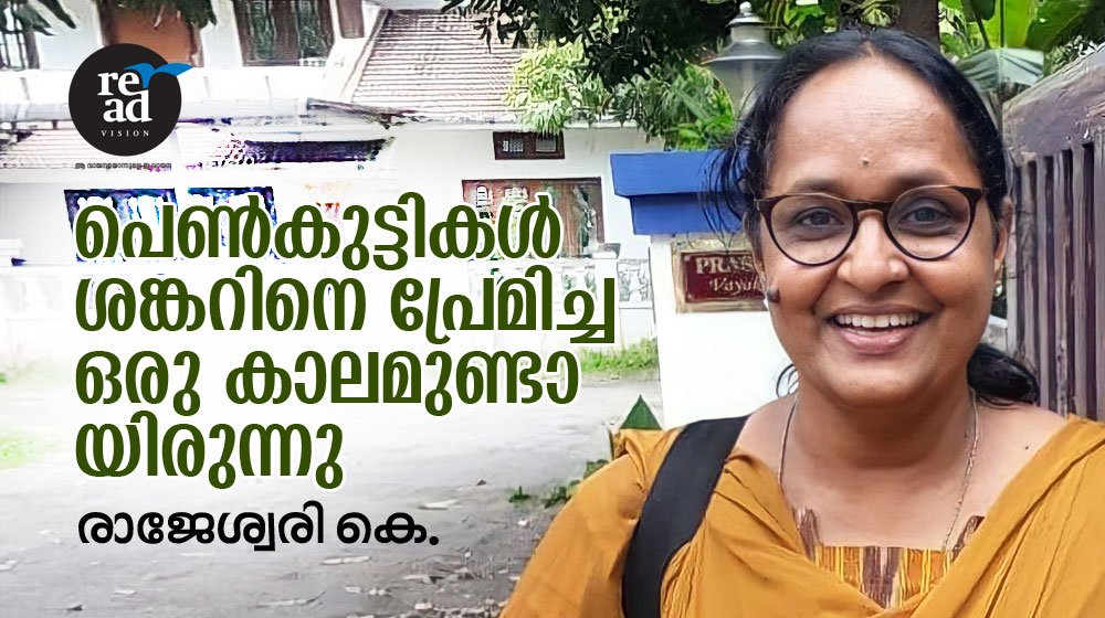 പെൺകുട്ടികൾ ശങ്കറിനെ പ്രേമിച്ച ഒരു കാലമുണ്ടായിരുന്നു