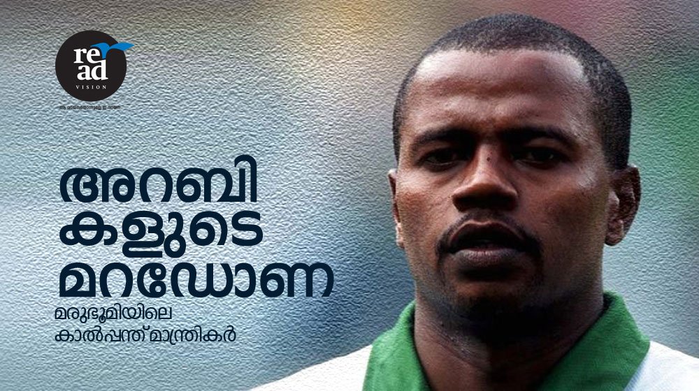 ‘അറബികളുടെ മറഡോണ ‘ മരുഭൂമിയിലെ കാൽപ്പന്ത് മാന്ത്രികർ