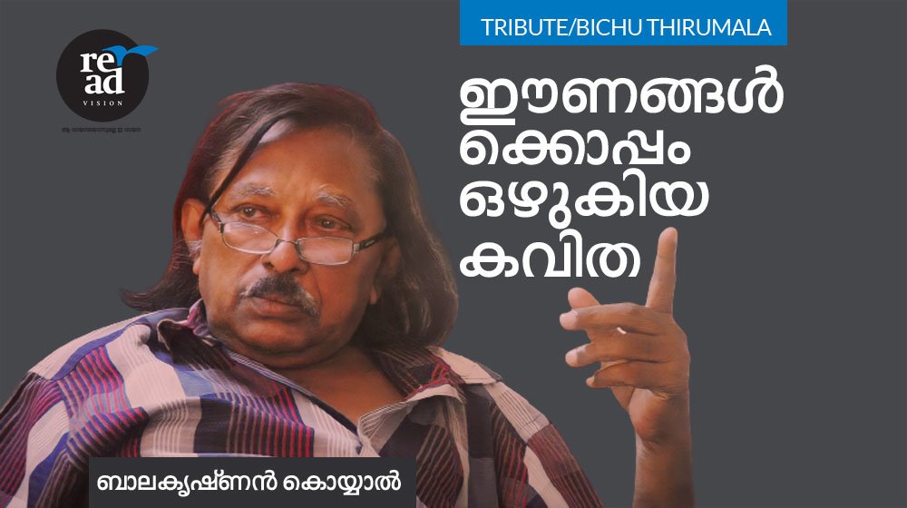 ബിച്ചു തിരുമല – ഈണങ്ങൾക്കൊപ്പം ഒഴുകിയ കവിത