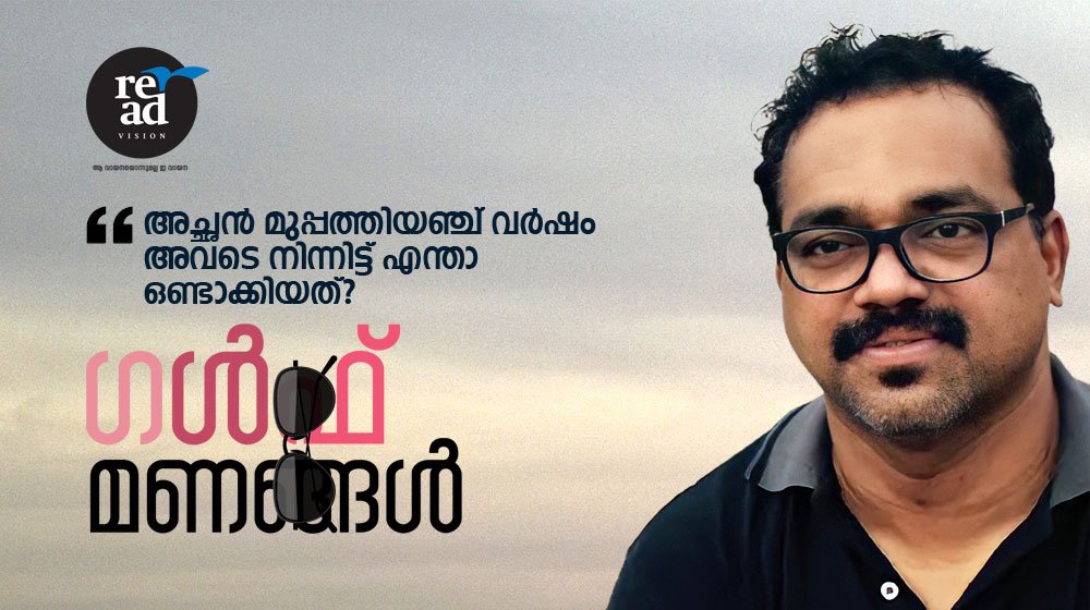 അച്ഛൻ മുപ്പത്തിയഞ്ച് വർഷം അവടെ നിന്നിട്ട് എന്താ ഒണ്ടാക്കിയത്?