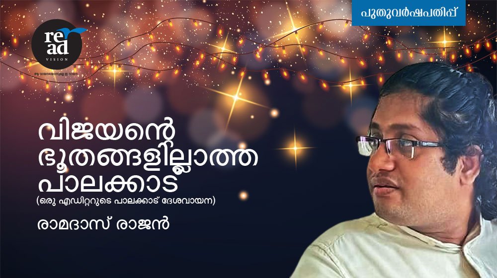 വിജയൻ്റെ ഭൂതങ്ങളില്ലാത്ത പാലക്കാട്