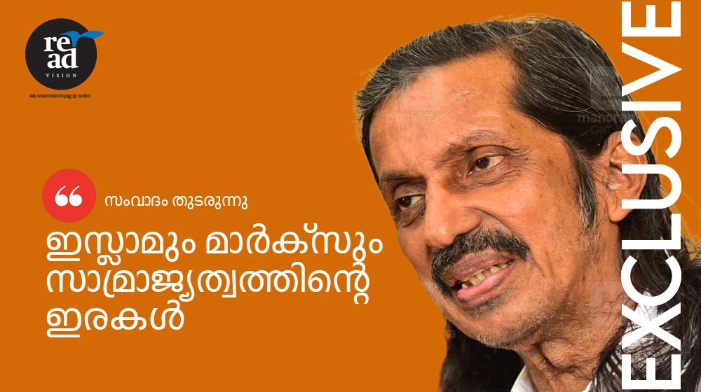 ഇസ്ലാമും മാർക്സും സാമ്രാജ്യത്വത്തിൻ്റെ ഇരകൾ
